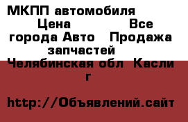 МКПП автомобиля MAZDA 6 › Цена ­ 10 000 - Все города Авто » Продажа запчастей   . Челябинская обл.,Касли г.